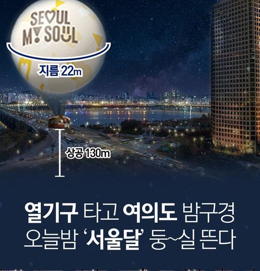 열기구 타고 여의도 밤구경…오늘밤 '서울달' 둥~실 뜬다