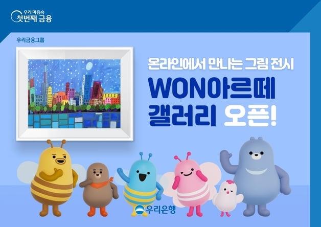 우리은행 스마트폰앱 'WON뱅킹'서 발달장애 예술가 전시회 열렸다
