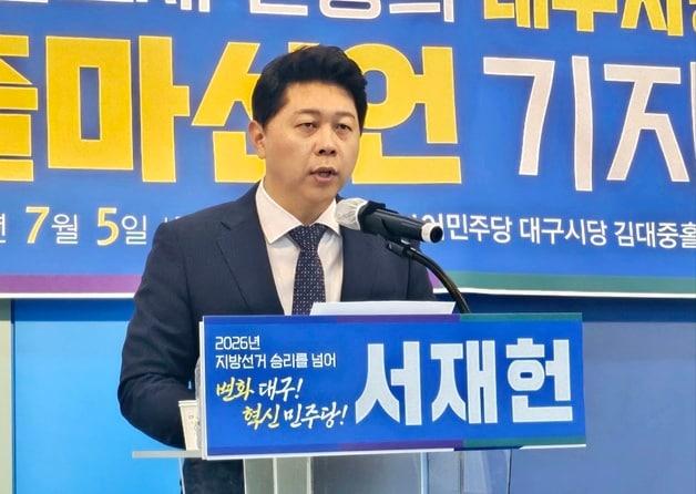 서재헌, 민주 대구시당위원장 출마…"변화·혁신으로 지방선거 승리"