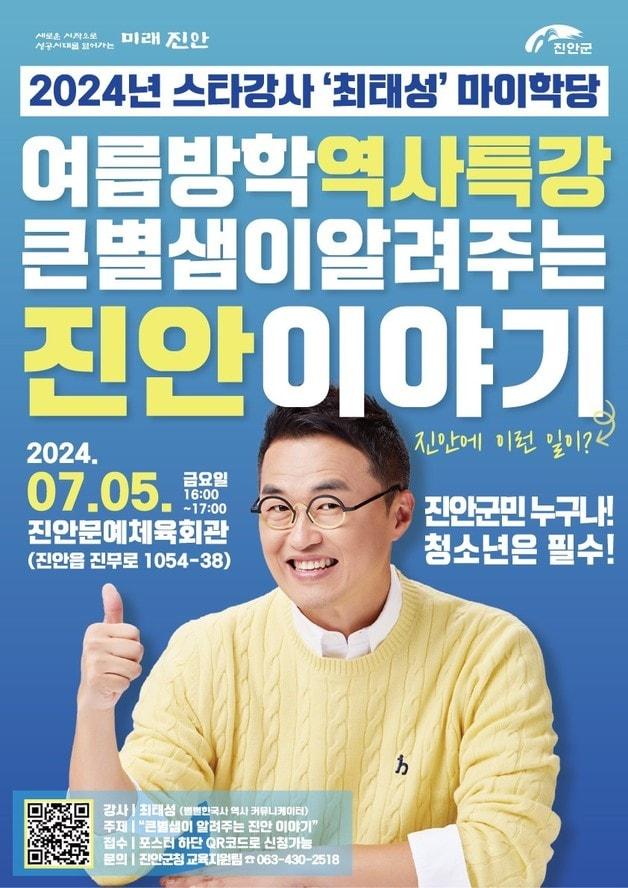 진안군, 역사 전문가 '큰별샘' 최대성 강사 초청 마이학당