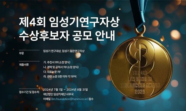 "신약 개발 부문 최고 영예"…제4회 임성기연구자상 공모