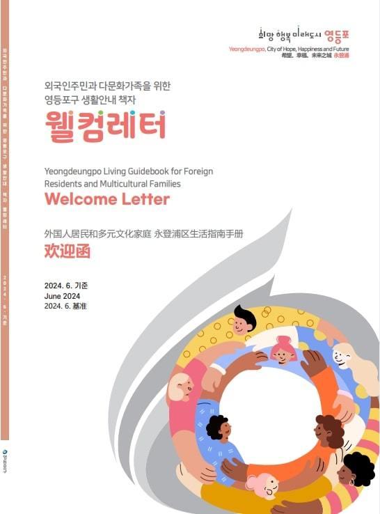 영등포구, 영어·중국어 구정 잡지 발간…다문화 가족 생활 안내