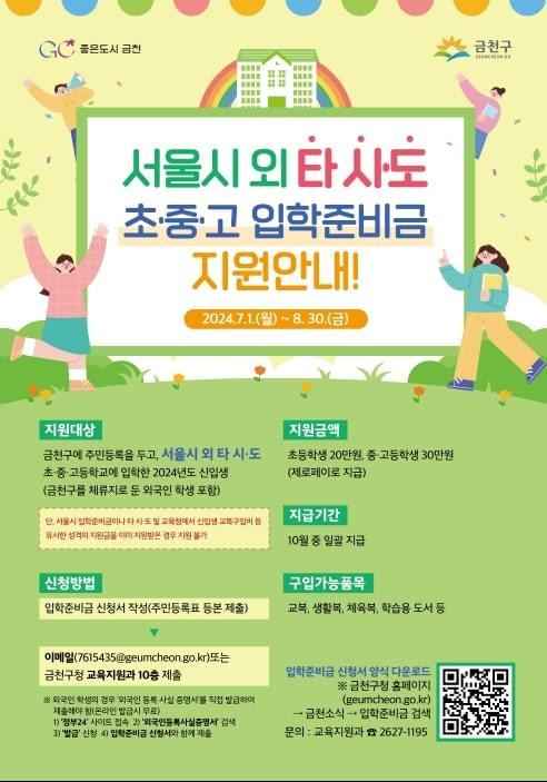 금천구, 서울 밖 학교 진학한 학생들에게 입학준비금 지원