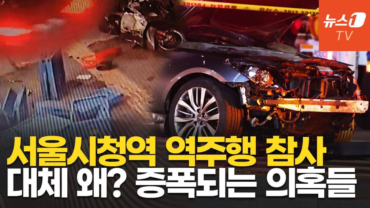 서울시청역 역주행 사고, 풀리지 않는 5가지 의문점